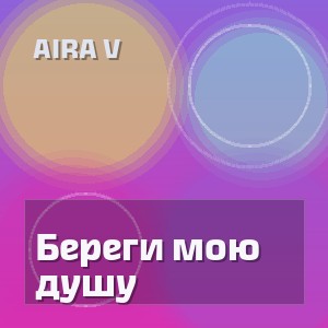 Aira V - Береги мою душу