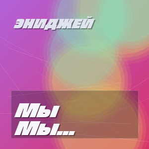 Эниджей - Мы выросли там