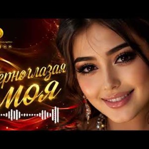 Crystal Melody - Черноглазая моя