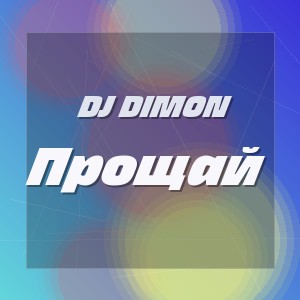 Dj Dimon - Прощай