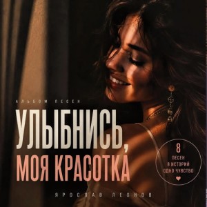 Ярослав Леонов - Улыбнись, моя красотка (Полная Версия)
