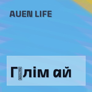 AUEN life - Гүлім ай
