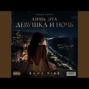 BahaVibe - Лишь эта девушка и ночь (Полная Версия)