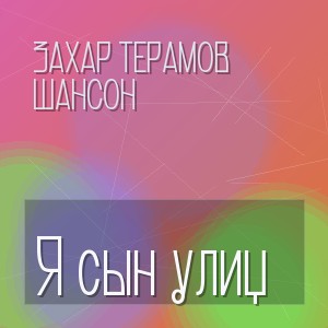 ЗаХар ТеРамов Шансон - Я сын улиц