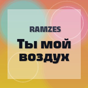 Ramzes - Ты мой воздух