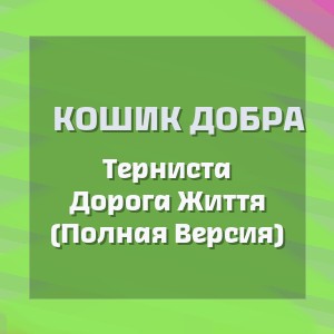 Кошик Добра - Терниста Дорога Життя (Полная Версия)