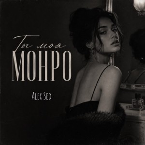 Alex Sed - Ты моя Монро