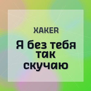XakeR - Я без тебя так скучаю