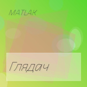 Matlak - Глядач
