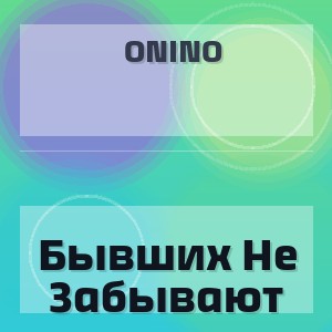 Onino - Бывших Не Забывают