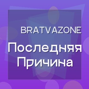 Bratvazone - Последняя Причина