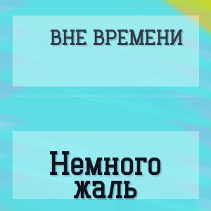 Вне Времени - Немного жаль