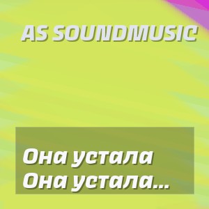 AS SoundMusic - Она устала ждать (Кавказский Deep House Remix 2026)