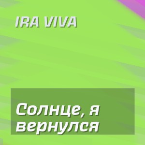 IRA VIVA - Солнце, я вернулся