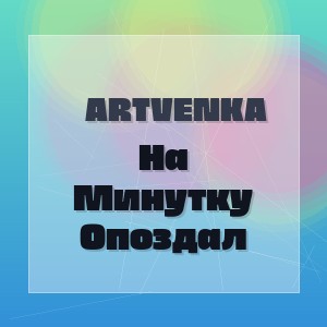 Artvenka - На Минутку Опоздал