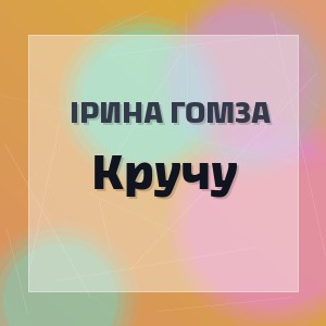 Ірина Гомза - Кручу