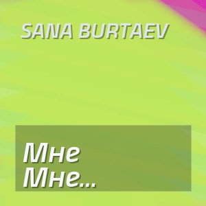 Sana Burtaev - Мне хорошо наедине с собой