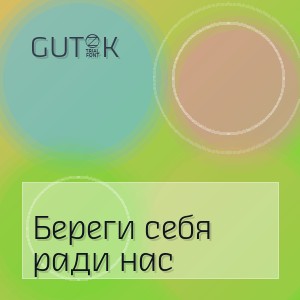 GUT1K - Береги себя ради нас