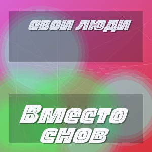 Свои люди - Вместо снов
