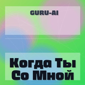 Guru-Ai - Когда Ты Со Мной