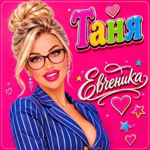 ЕВГЕНИКА - ТАНЯ