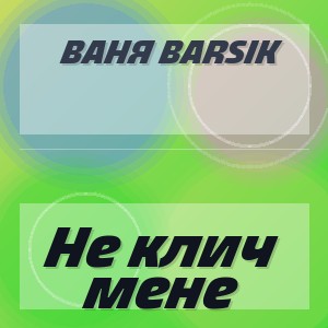 Ваня Barsik - Не клич мене