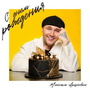 Максим Аршавин - С Днём Рождения (Полная Версия)