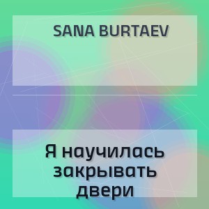 Sana Burtaev - Я научилась закрывать двери