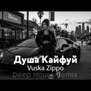 Vuska Zippo - Душа Кайфуй (NOIRSKY Deep House Remix 2026)