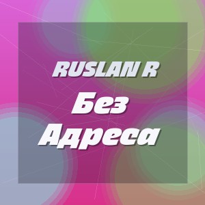 Ruslan R - Без Адреса