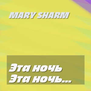 Mary Sharm - Эта ночь пахнет морем луной и любовью