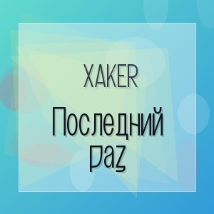 XakeR - Последний раз