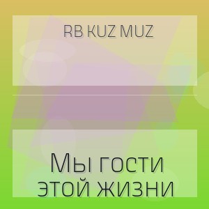 RB Kuz Muz - Мы гости этой жизни