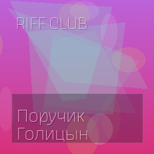 Riff Club - Поручик Голицын