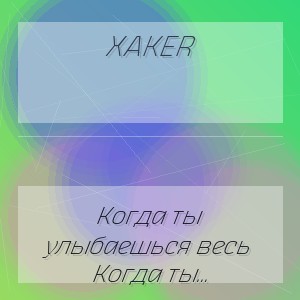 XakeR - Когда ты улыбаешься весь мир становится светлей