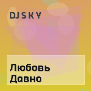 Dj S K Y - Любовь Давно