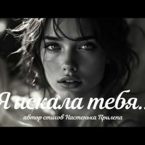 Aleksandr - Я искала тебя