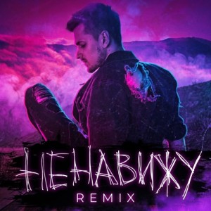 Миша Марвин, PHURS, FURSOV - Ненавижу (Remix)