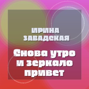 Ирина Завадская - Снова утро и зеркало привет