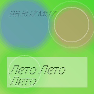 Rb Kuz Muz - Лето Лето Лето