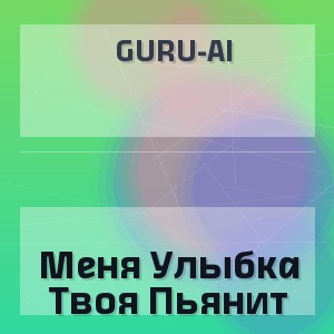 Guru-Ai - Меня Улыбка Твоя Пьянит
