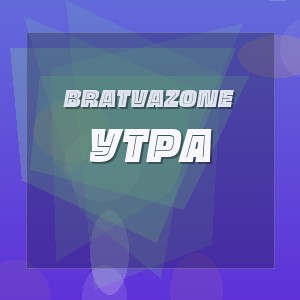 BRATVAZONE - УТРА