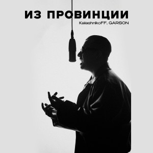 KalashnikoFF, GARSON - Из провинции