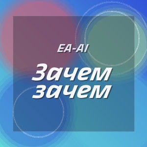 EA-AI - Зачем зачем