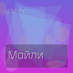 Entity - Майли