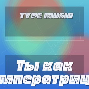 Type Music - Ты как императрица