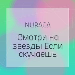 NURAGA - Смотри на звезды Если скучаешь