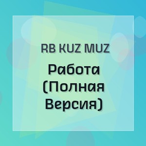 RB Kuz Muz - Работа (Полная Версия)