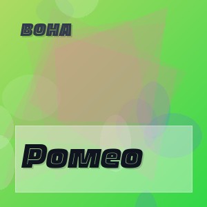Вона - Ромео