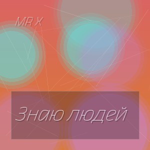 MR X - Знаю людей